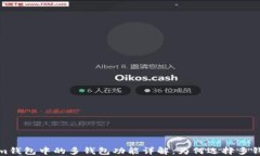 Tokenim钱包中的多钱包功能详解：为何选择多钱包