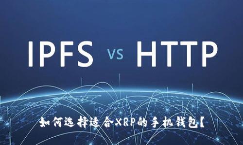 如何选择适合XRP的手机钱包？