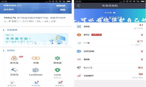 jiaotiTokenim钱包被盗？如何有效冻结对方账户/jiaoti

Tokenim钱包, 钱包被盗, 账户冻结, 加密货币安全/guanjianci

## 内容主体大纲

1. **引言**
   - Tokenim钱包的基本介绍
   - 加密货币普及带来的安全问题

2. **Tokenim钱包被盗的常见原因**
   - 网络钓鱼攻击
   - 非法软件和恶意程序
   - 用户操作不当

3. **被盗后首先要做的事情**
   - 冷静处理
   - 收集证据
   - 联系技术支持

4. **如何冻结对方账户**
   - 通过Tokenim平台进行冻结
   - 向交易所报告
   - 收集所有交易信息

5. **预防钱包被盗的措施**
   - 使用强密码
   - 开启双重认证
   - 定期检查账户活动

6. **被盗资金的恢复可能性**
   - 法律途径
   - 社区支持
   - 交易所的协助

7. **总 结**
   - 提高安全意识
   - 定期备份信息
   - 加强自身防护措施

---

## 正文内容

### 1. 引言

随着加密货币的快速发展，越来越多的人开始使用Tokenim钱包等各种数字货币钱包来存储和管理他们的资产。然而，这也造成了安全问题的与日俱增，尤其是钱包被盗的事件频繁发生。本文将探讨如何冻结被盗的Tokenim钱包账户以及用户在面对风险时应采取的措施。

### 2. Tokenim钱包被盗的常见原因

#### 网络钓鱼攻击

网络钓鱼是一种常见的攻击方式，黑客通过伪装成合法网站或服务，欺骗用户输入他们的账户信息。如果用户在一个不安全的网站上登录Tokenim钱包，攻击者就可能获得他们的账户信息。

#### 非法软件和恶意程序

有时候，用户下载了非法软件或应用，这些应用可能隐藏着恶意程序，能够不知不觉地获取用户的持币信息。一旦这些信息被盗取，攻击者就可以轻松转移用户的资产。

#### 用户操作不当

一些用户可能因为对安全性认识不足而将私人密钥或密码泄露给他人。即使是给朋友的话，也要谨慎对待，因为一旦信息被破坏，资产就会受到威胁。

### 3. 被盗后首先要做的事情

#### 冷静处理

一旦确认钱包被盗，第一反应往往是恐慌，但这是非常不可取的。用户需要冷静下来，收集相关信息，以便采取进一步行动。

#### 收集证据

用户应当记下被盗前后的所有交易记录、通知和相关细节，这些信息将帮助后续的调查工作。包括转账时间、地址等等。

#### 联系技术支持

用户应立即联系Tokenim的技术支持部门，告知他们账户被盗的情况。通过正式渠道申请冻结账户是保护资产的第一步。

### 4. 如何冻结对方账户

#### 通过Tokenim平台进行冻结

用户可以登录Tokenim的官方网站，通过账户安全设置申请冻结。快速的行动能更好地保护剩余资产。

#### 向交易所报告

如果攻击者已将资金转入某个交易所，用户应尽快向该交易所发送报告请求，并提供所有相关的交易证据。

#### 收集所有交易信息

在申请冻结时，一定要提供详细的交易信息，包括转账记录、时间戳以及收款地址。这是冻结和追回资金的重要依据。

### 5. 预防钱包被盗的措施

#### 使用强密码

为了防止被盗，用户需要设置一个足够强大的密码，包含大小写字母、数字和特殊符号，并定期更换密码。

#### 开启双重认证

双重认证是加强账户安全的重要步骤，建议用户在Tokenim钱包中开启这一功能，即使密码泄露也能确保账户安全。

#### 定期检查账户活动

用户应定期查看钱包内的交易记录和账户活动，以便及时发现任何异常情况。一旦发现可疑活动，立刻格外小心。

### 6. 被盗资金的恢复可能性

#### 法律途径

根据不同地区的法律规定，用户可以将被盗事件向当地警方报案，警方可能会介入调查。不过，这个过程可能比较漫长且不一定能追回资金。

#### 社区支持

加密货币社区中常常会有受害者相互帮助，通过社交媒体等渠道，分享经验和信息，寻找资金被盗的线索。

#### 交易所的协助

有些交易所针对被盗资金提供了一定的协助，用户可以向这些交易所提出问题，希望他们能够提供帮助，查找资金流向。

### 7. 总 结

面对加密货币日益增长的普及和相关风险，我们必须提高安全意识。用户在设立Tokenim钱包时，务必注重安全防护措施，定期备份信息，以便在遇到问题时能够及时处理。

---

## 相关问题及答案

### 问题1: Tokenim钱包是什么？

Tokenim钱包是一种加密货币钱包，它允许用户安全地存储、管理和转移数字资产。这种钱包通常具备私钥管理、资产转换等多种功能，旨在提高用户的便利性与安全性。然而，随着功能的增加，用户也需要更加小心，以防止被盗或其他安全问题的发生。

### 问题2: 如果怀疑钱包被盗，应该做什么？

如果怀疑钱包被盗，用户应立即进行以下操作：第一，立刻更改所有相关密码；第二，收集所有可疑交易的证据；第三，联系技术支持请求帮忙；最后，保持警惕，监控账户的其他活动。

### 问题3: 账户被冻结后，如何解冻？

一旦账户被冻结，用户需要联系Tokenim的客服中心，提供相关信息和请求解冻。同时，他们需要说明被冻结的原因以及在这些欺诈事件中的最新情况。

### 问题4: 如何识别钓鱼网站？

网络钓鱼网站通常模仿合法网站的界面，用户可以通过检查网址的准确性、网站的安全证书以及页面内容的合理性来识别。同时，保持对社交媒体的警觉，不轻易点击未知链接。

### 问题5: 使用Tokenim钱包的安全注意事项有哪些？

安全注意事项主要包括：使用强密码、定期更换密码、不连接公共Wi-Fi进行交易、启用双重认证、定期备份私钥等。用户在这方面做好准备，可以有效保护自己的资产安全。

### 问题6: 被盗资金能否追回？

被盗资金的追回难度较大，主要依赖于追踪技术、法律支持和交易所的配合。虽然不是每次都能成功追回，但通过合法途径求助于警方或交易所，增加追回资金的可能性。

### 问题7: Tokenim对安全问题的建议是什么？

Tokenim钱包会定期更新其安全协议，并建议用户定期评估和完善自己的安全设置。通过这样的方式来提升用户的风险防范意识，从而减少被盗的影响。

以上内容为Tokenim钱包被盗后的处理方案与安全防范措施，希望对广大用户有所帮助。