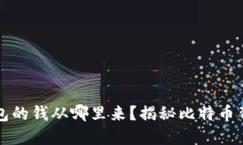 比特币数字钱包的钱从哪里来？揭秘比特币背后的资金来源