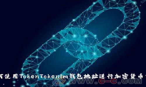 如何使用TokenTokenim钱包地址进行加密货币交易