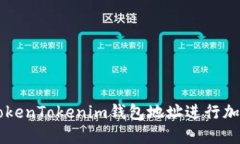 如何使用TokenTokenim钱包地址进行加密货币交易