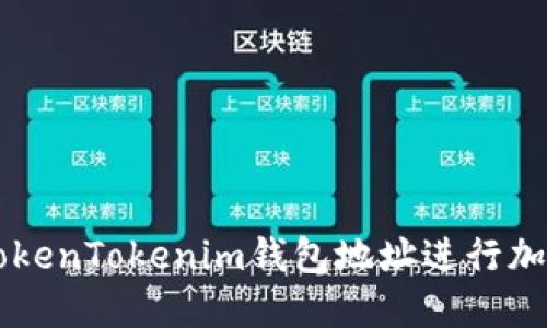如何使用TokenTokenim钱包地址进行加密货币交易