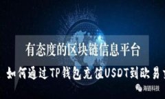 ### 如何通过TP钱包充值U