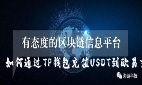 ### 如何通过TP钱包充值USDT到欧易交易所