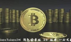 轻松下载 TokenTokenIM 钱包安卓版 20 版本：一站式