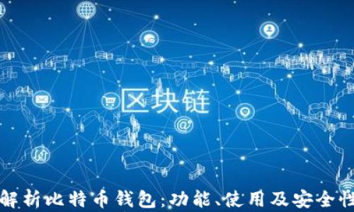 
全面解析比特币钱包：功能、使用及安全性指南