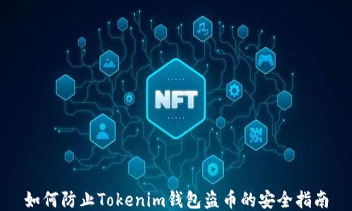 
如何防止Tokenim钱包盗币的安全指南