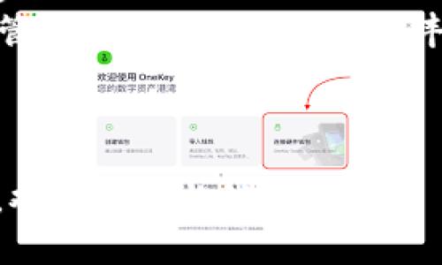   全面了解搜狗比特币钱包：安全、使用场景与投资潜力 / 

 guanjianci 比特币钱包, 搜狗钱包, 数字货币, 电子支付 /guanjianci 

内容主体大纲
1. 引言
   - 比特币与数字货币的兴起
   - 搜狗比特币钱包的背景介绍

2. 什么是搜狗比特币钱包？
   - 功能与特点
   - 用户界面和使用体验

3. 搜狗比特币钱包的安全性
   - 加密技术解析
   - 常见安全隐患与防护措施

4. 搜狗比特币钱包的使用场景
   - 日常交易
   - 投资与理财

5. 与其他比特币钱包的比较
   - 特点、优势与劣势
   - 用户反馈与案例分析

6. 如何使用搜狗比特币钱包
   - 注册流程
   - 充值和提现的步骤

7. 对于投资者的建议
   - 选择和使用比特币钱包的注意事项
   - 市场分析及未来趋势

8. 结论
   - 搜狗比特币钱包的利弊总结
   - 对未来使用的展望

引言
随着比特币和其他数字货币的迅速发展，越来越多的人开始关注如何存储和使用这些数字资产。作为国内知名的科技公司，搜狗在这个领域也推出了其独特的比特币钱包产品。本文将深入分析搜狗比特币钱包的各个方面，帮助大众用户更好地理解这一工具的功能与价值。

什么是搜狗比特币钱包？
搜狗比特币钱包是一款专为数字货币管理设计的软件，允许用户在其平台上安全存储、接收和发送比特币等数字资产。相较于传统的钱包，搜狗比特币钱包具有更好的用户体验和技术支持，使其成为越来越多用户的选择。

功能特点包括：简单直观的用户界面、快速的交易确认、支持多种数字货币的存储、强大的安全保障措施等。此外，钱包还支持移动端和桌面端使用，方便用户在不同场景下的需求。

搜狗比特币钱包的安全性
对于任何数字货币钱包来说，安全性都是最为重要的方面。搜狗比特币钱包在安全性方面采用了多种先进的加密技术，确保用户的资产不被未经授权的访问。

该钱包采用了多重身份验证、冷存储和数据加密等手段，为用户提供了更坚固的安全防护。此外，搜狗还设有专业的安全团队，监控系统的运营状况，并定期进行安全审计以发现潜在的风险。

搜狗比特币钱包的使用场景
搜狗比特币钱包不仅适用于个人用户，也为商家提供了有效的电子支付解决方案。在日常交易中，用户可以通过钱包轻松发送和接收比特币，大大缩短了交易时间。

此外，随着比特币作为投资工具的流行，越来越多的人选择使用搜狗比特币钱包进行资产管理与投资。通过该钱包，用户可以方便地跟踪自己的资产变动，实时查看市场行情，有助于做出理性的投资决策。

与其他比特币钱包的比较
市场上存在众多比特币钱包，各自有不同的功能和特点。搜狗比特币钱包在同类产品中表现出色，尤其是其针对普通用户的友好设计，使得那些技术水平有限的用户也能轻松上手。

与一些功能复杂、界面不友好的钱包相比，搜狗比特币钱包的简单易用深受用户喜爱。同时，搜狗的品牌效应和成熟的技术背景也为其赢得了用户的信任。

如何使用搜狗比特币钱包
对于新用户而言，使用搜狗比特币钱包的难点主要在于注册与设置。用户只需下载相关应用，按照提示完成注册，即可轻松开始使用。

充值和提现的流程亦相对简单，通过钱包内的操作界面就可以完成。用户可以将比特币从其他平台转入，也可以将数字资产提现到自己的银行账户，整个过程都在搜狗比特币钱包的安全保障下进行。

对于投资者的建议
对于希望使用搜狗比特币钱包进行投资的用户来说，有几个方面需要特别注意。首先，市场的波动性极大，投资者需要有充分的心理准备，避免因价格波动而造成的损失。

其次，建议选择多种钱包进行结合使用，以提高安全性。同时，定期检查自己的资产状况，确保所有操作都在安全的环境下进行。对市场进行深入的分析也是成功投资的重要一环，投资者可以利用搜狗比特币钱包提供的功能来辅助决策。

结论
综上所述，搜狗比特币钱包为用户提供了一个安全、便捷的数字资产管理平台。虽有其特定的优缺点，但总体上，搜狗比特币钱包在技术、安全性和用户体验上都表现优异，适合包括普通用户在内的各种投资需求。

展望未来，数字货币的市场将持续发展，搜狗比特币钱包也将在不断变化的市场环境中，继续为用户提供更好的服务和支持。

---
### 相关问题及介绍

1. **比特币钱包的基本功能是什么？**
   
   比特币钱包的基本功能概述
   比特币钱包的基本功能主要包括存储、发送和接收比特币。用户可以通过钱包生成独特的密钥，用于交易的确认。
   此外，许多钱包还提供了附加功能，如浏览交易历史、监控资产价值、与其他平台的集成等。用户需要根据自己的需求，选择合适的钱包类型。

   (700字内容...)

2. **搜狗比特币钱包的注册流程是什么样的？**
   
   搜狗比特币钱包的注册流程
   用户下载搜狗比特币钱包后，可以通过提供手机号码或电子邮件注册账户。随后，系统会向用户发送验证码以加强安全性。
   注册完成后，用户需设置安全密码，以保护账户资金不受威胁。整个过程简便友好，适合技术水平各异的用户使用。

   (700字内容...)

3. **如何确保使用搜狗比特币钱包的安全性？**
   
   确保搜狗比特币钱包安全的措施
   在使用搜狗比特币钱包的过程中，用户需要采取一些安全措施，包括启用两步验证和定期修改密码。
   另外，避免在公共网络下进行交易，尽量使用安全的Wi-Fi连接，保障个人信息不会泄露。在使用过程中保持警惕，对于陌生链接和不明请求提高警惕。

   (700字内容...)

4. **搜狗比特币钱包与其他钱包的优缺点分析**
   
   搜狗比特币钱包的优缺点分析
   搜狗比特币钱包的优点在于其用户友好的界面和强大的安全措施，而缺点可能包括相对较少的币种支持。
   与其他钱包相比，搜狗提供的技术支持更加稳定，同时其本地化的服务也更加符合国内用户的需求。

   (700字内容...)

5. **搜狗比特币钱包在日常生活中的应用有哪些？**
   
   搜狗比特币钱包的日常应用
   搜狗比特币钱包能够广泛应用于购物消费、在线支付等多个场景，用户通过比特币完成交易时，不需要经历繁琐的申请流程，快捷便利。
   此外，越来越多的商家也接受比特币作为支付方式，用户可以通过搜狗比特币钱包方便地进行交易，提升购物体验。

   (700字内容...)

6. **使用搜狗比特币钱包进行投资需要注意什么？**
   
   投资时使用搜狗比特币钱包的注意事项
   在进行比特币投资时，用户应保持对市场动态的关注，包括政策变化与市场行情。同时，要根据自己的风险承受能力合理配置资产。
   推荐使用定期投资的方式，以降低高波动市场下的风险，并定期审查投资组合，及时作出调整。

   (700字内容...)

7. **未来数字货币钱包的趋势是什么？**
   
   数字货币钱包的未来趋势分析
   未来，数字货币钱包的发展将更加注重用户安全和隐私保护，同时集成更多的金融服务功能，例如资产管理、理财产品等。
   此外，随着区块链技术的进一步发展，去中心化钱包的使用将逐渐普及，用户将拥有更高的自主权与控制权，在数字资产管理方面的选择将更加丰富。

   (700字内容...) 

以上是关于“搜狗比特币钱包”的详细分析和探讨，希望能为读者提供一个全面、深入的了解。如有任何进一步的问题或需求，欢迎随时与我们交流！