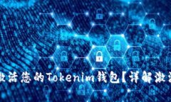 Title: 如何正确激活您的Tokenim钱包？详解激活流程