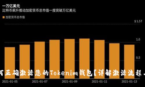 Title: 如何正确激活您的Tokenim钱包？详解激活流程与注意事项