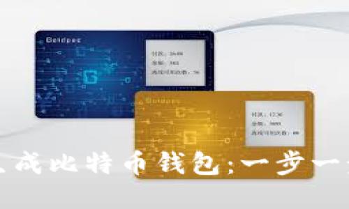 如何生成比特币钱包：一步一步指南