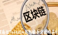如何通过Tokenim钱包安全便捷购买USDT