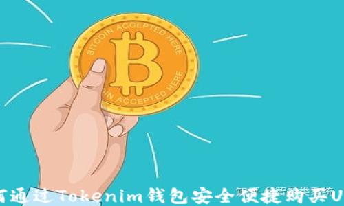 
如何通过Tokenim钱包安全便捷购买USDT