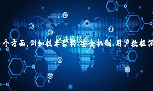 要准确分析“TP（Token Protocol）和 Tokenim 哪个更安全”，我们需要考虑多个方面，例如技术架构、安全机制、用户数据保护等。下面将为你提供一个、关键词、内容大纲，以及针对相关问题的详细解答。


TP vs Tokenim：安全性深入比较，哪一个更值得信赖？