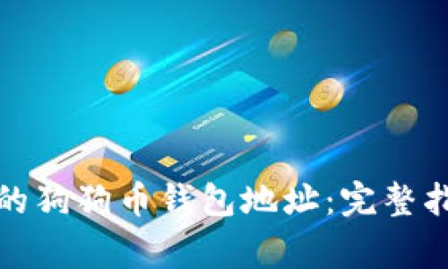 如何安全地管理你的狗狗币钱包地址：完整指南和常见问题解答