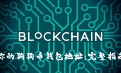 如何安全地管理你的狗狗