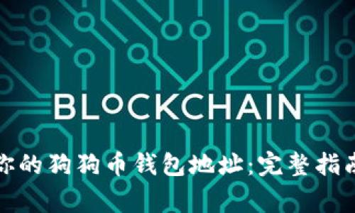 如何安全地管理你的狗狗币钱包地址：完整指南和常见问题解答