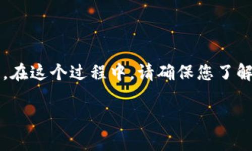 将 Tokenim 转移到火币交易所需要根据以下步骤进行操作。在这个过程中,请确保您了解数字货币的转移风险和相关费用。以下是详细的步骤和说明。
如何将 Tokenim 加入火币交易所:完整指南