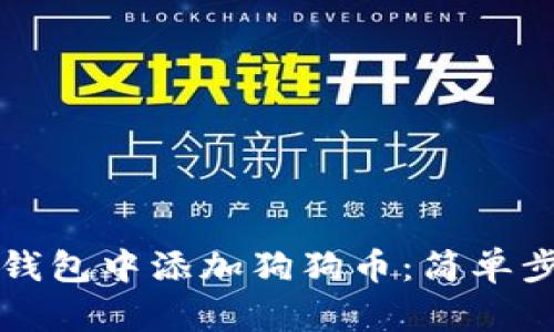 如何在TP钱包中添加狗狗币:简单步骤与详解