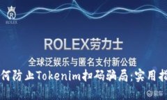 如何防止Tokenim扫码骗局：实用指南