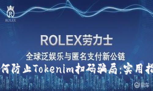 如何防止Tokenim扫码骗局：实用指南