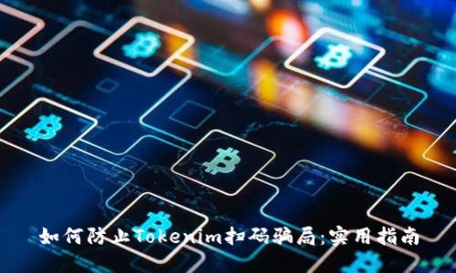 如何防止Tokenim扫码骗局：实用指南