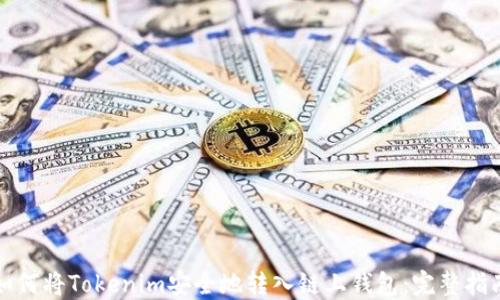 如何将Tokenim安全地转入链上钱包:完整指南