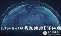 如何查询TokenTokenIM钱包地址？详细指南与步骤解