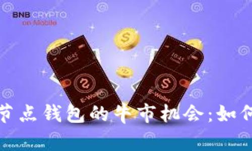 以太坊全节点钱包的牛市机会：如何抓住机遇