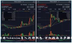 如何将Tokenim导入外部钱包：详细指南与步骤解析