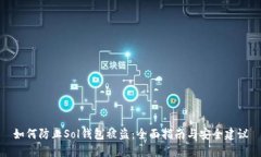 如何防止Sol钱包被盗：全