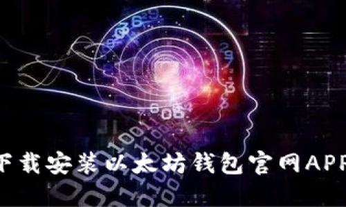 如何安全下载安装以太坊钱包官网APP：完整指南