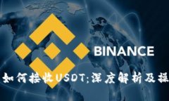 冷钱包如何接收USDT：深度解析及操作指南