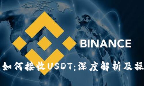 冷钱包如何接收USDT：深度解析及操作指南