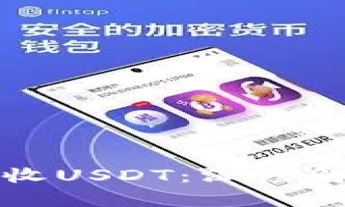 冷钱包如何接收USDT：深度解析及操作指南