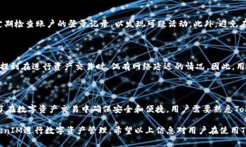 qhubiao如何在TokenIM中添加合约地址，确保安全交易/qhubiao

TokenIM, 合约地址, 加密货币, 钱包安全/guanjianci

## 内容主体大纲

1. **引言**
   - 什么是TokenIM？
   - 为什么需要添加合约地址？

2. **TokenIM使用概述**
   - TokenIM热钱包简介
   - 主要功能与优势

3. **添加合约地址的步骤**
   - 创建或打开TokenIM账户
   - 导航至合约地址添加界面
   - 输入合约地址
   - 验证合约地址的有效性

4. **合约地址的安全性**
   - 如何识别合法合约地址
   - 应避免的常见骗局

5. **常见问题解答**
   - 在TokenIM中可以添加哪些类型的合约地址？
   - 添加合约地址后如何查看资产？
   - 如何删除不再使用的合约地址？
   - 添加合约地址后是否需要额外的费用？
   - TokenIM的交易费率介绍
   - 如何确保你的TokenIM账户安全？
   - 其他用户的使用体验和评价

6. **总结**
   - 安全使用TokenIM的建议

---

## 内容主体

### 引言

TokenIM是一款为用户提供安全便捷的数字资产管理服务的应用，其通过热钱包的方式支持多种加密货币的存储和交易。在数字货币日益普及的今天，理解如何在钱包中添加合约地址显得尤为重要。添加合约地址能够让用户更方便地管理他们的数字资产，并且进行安全的交易。

在这篇文章中，我们将详细介绍如何在TokenIM中添加合约地址的步骤，并且深入探讨合约地址的安全性及常见问题，以帮助用户更好地使用这款钱包应用。

### TokenIM使用概述

TokenIM作为一款热钱包，其主要功能是为用户提供安全的数字资产储存、转账等操作。该应用支持多种主流的数字货币，并且界面友好，非常适合普通用户使用。与冷钱包相比，热钱包的便利性无疑是其最大优势，但同时也要求用户更加关注安全问题。

TokenIM的优势在于其多功能性，用户不仅能够便捷地管理资产，还能够随时随地进行交易。同时，其为用户提供了加密保护，确保交易过程的安全性。在了解TokenIM的基础上，我们可以进一步了解如何对其进行合约地址添加。

### 添加合约地址的步骤

#### 创建或打开TokenIM账户

在开始添加合约地址之前，用户需要首先创建一个TokenIM账户。如果已注册账户，可以直接登录。新用户只需下载应用，按照提示完成注册流程即可。在注册完成后，用户可以设置自己的安全密码和双重认证，从而增加账户的安全性。

#### 导航至合约地址添加界面

登录成功后，用户需要在应用界面找到“资产管理”或“添加合约地址”这一选项。在主界面中，通常会有明显的导航选项。点击进入后，用户将被引导到合约地址添加的页面。

#### 输入合约地址

在合约地址添加界面，用户需要输入所需添加的合约地址。此时需要特别注意的是，合约地址必须准确无误，任何字符的偏差都可能导致资产的损失。因此，建议用户在输入时谨慎核对。

#### 验证合约地址的有效性

输入合约地址后，TokenIM会对该地址进行验证。若输入的地址有效，应用将显示合约的相关信息，包括代币名称、符号等。如果验证未通过，用户需仔细检查输入的合约地址，并进行修改。

### 合约地址的安全性

#### 如何识别合法合约地址

识别合法的合约地址是确保数字资产安全的重要步骤。用户可以通过多种渠道验证合约地址的合法性，包括项目官网、社区论坛及其它可靠的信息源。常见的合法合约地址应有多方验证的记录，用户在添加之前应了解该项目的背景和信誉。

#### 应避免的常见骗局

在加密货币行业，存在许多骗局，用户应特别警惕。在添加合约地址时，应避免使用来源不明或未经验证的链接，切勿轻信他人的推荐，以免陷入资金损失的风险。同时，用户应定期更新他们的安全策略，以应对潜在的网络攻击。

### 常见问题解答

#### 在TokenIM中可以添加哪些类型的合约地址？

TokenIM支持添加多种类型的合约地址，包括以太坊上基于ERC20标准的代币合约地址。通常，用户可以通过TokenIM的官方网站或社区了解到支持的代币列表，从而决定是否添加特定的合约地址。未在支持列表中的合约地址可能无法正常接收或发送资产。

#### 添加合约地址后如何查看资产？

在成功添加合约地址后，用户可以在TokenIM的资产管理界面查看相应的资产。通常情况下，TokenIM会自动识别合约中的代币，并展示其余额。在资产页面，用户还可以直接进行转账及交易，便捷地管理自己的数字资产。

#### 如何删除不再使用的合约地址？

如果用户决定不再使用某个合约地址，可以通过资产管理页面进行删除。步骤通常包括选择待删除的合约地址，点击“删除”按钮，并确认该操作。需要注意的是，删除合约地址不会影响到账的资产，但失去对该地址的访问后，用户无法再通过TokenIM管理该地址的资产。

#### 添加合约地址后是否需要额外的费用？

在TokenIM中添加合约地址并不收取额外的费用，但用户在进行资产交易时，仍需支付一定的网络交易费用。这些费用通常是由区块链网络决定的，具体费用可能因网络拥堵情况而有所变化。用户在进行交易前，能查看相关费用情况，以便合理安排资产操作。

#### TokenIM的交易费率介绍

TokenIM的交易费用因不同资产和网络状况而异。一般来说，费用包括网络矿工费和平台服务费。在资产交易前，用户可在确认页面上查看具体的费用信息。平台致力于透明化费用，用户可以随时了解自己的交易成本。

#### 如何确保你的TokenIM账户安全？

用户可以通过多种方式加强TokenIM账户的安全性。首先，应设置复杂的密码，并启用二次验证。其次，用户可以定期检查账户的登录记录，以发现可疑活动。此外，避免在公共Wi-Fi环境下登录，并保持应用的更新，确保安全性。

#### 其他用户的使用体验和评价

许多TokenIM用户对其便捷性和安全性给予了正面的评价。用户普遍认为，该应用界面友好，易于上手。也有用户提到在进行资产交易时，偶有网络延迟的情况。因此，用户在使用时应耐心等待，确保操作的成功。

### 总结

在本篇文章中，我们介绍了如何在TokenIM中添加合约地址的详细步骤，以及合约地址的安全性和常见问题。为了在数字资产交易中确保安全和便捷，用户需要熟悉TokenIM的所有功能，并采取措施保障自己的账户安全。

了解合约地址的相关知识，以及如何识别合法的合约地址是每位加密货币用户的必要技能，以便更好地利用TokenIM进行数字资产管理。希望以上信息对用户在使用TokenIM的过程中有所帮助。