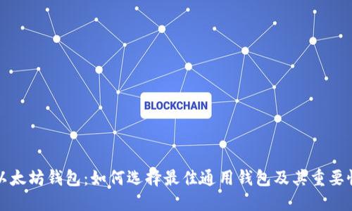 以太坊钱包：如何选择最佳通用钱包及其重要性