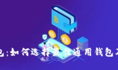 以太坊钱包：如何选择最佳通用钱包及其重要性