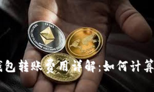 Tokenim钱包转账费用详解：如何计算旷工费用？