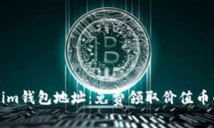获取Tokenim钱包地址：免费领取价值币的终极指南