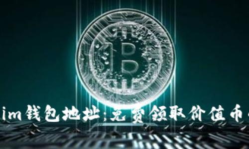 获取Tokenim钱包地址：免费领取价值币的终极指南