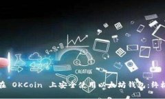 如何在 OKCoin 上安全使用以