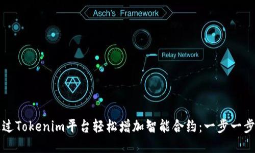 如何通过Tokenim平台轻松增加智能合约：一步一步的指南