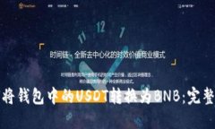 如何将钱包中的USDT转换为