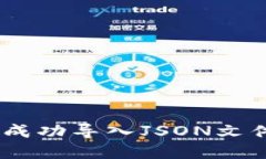 ## 和关键词如何在Tokenim中成功导入JSON文件？详细