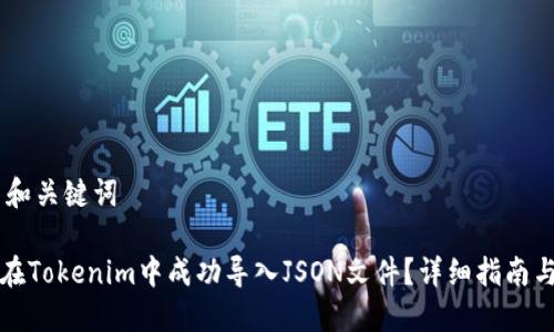 ## 和关键词

如何在Tokenim中成功导入JSON文件？详细指南与技巧