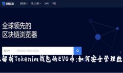 全方位解析Tokenim钱包的EVO币：如何安全管理数字