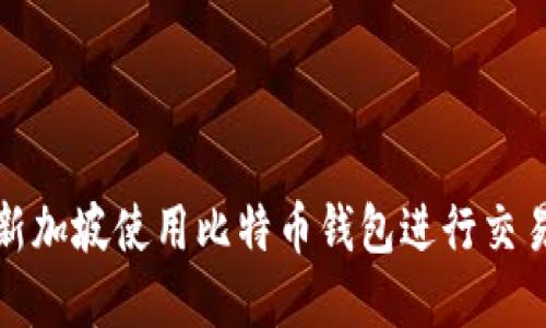 如何在新加坡使用比特币钱包进行交易与投资