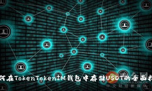 如何在TokenTokenIM钱包中存储USDT的全面指南
